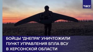 Бойцы "Днепра" уничтожили пункт управления БПЛА ВСУ в Херсонской области