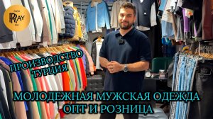 BDENIM😎 МОЛОДЕЖНАЯ МУЖСКАЯ ОДЕЖДА🔥 ПРОИЗВОДСТВО ТУРЦИЯ💪 ОПТ И РОЗНИЦА✨ ТК Садовод. Москва