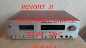 Ремонт и настройка кассетной деки Яуза 220 часть первая. Обучаю настройке магнитофона.См. описание