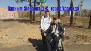 В парке им. Жанаева
