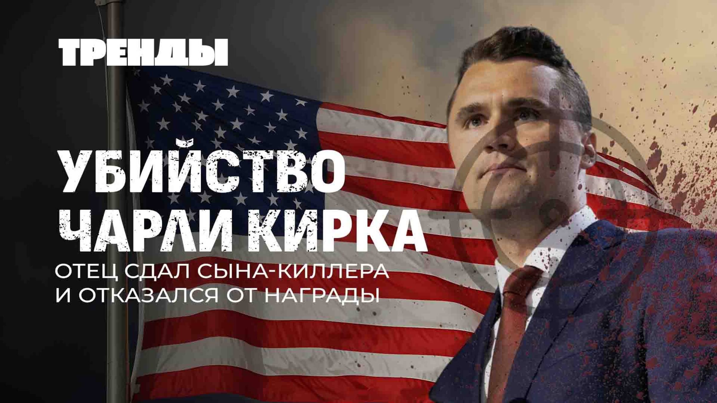 "Запад-2025" без агрессии | Отец убийцы Кирка сдал сына | Война в Украине заканчивается? Тренды