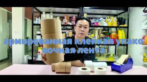 Крафтовая лента с хлопковым волокном3,Крафтовая лента с усиленной адгезией,Крафтовая клейкая лента