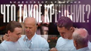 ЧТО ТАКОЕ КРЕЩЕНИЕ? | ЦЕРКОВНЫЙ ВИДЕООБЗОР | ЕХБ СЫЗРАНЬ | 2025