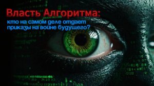 Власть Алгоритма: Кто на самом деле отдает приказы на войне будущего?