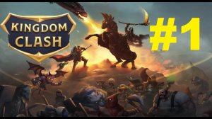 Kingdom Clash #1 (1-59 уровни)