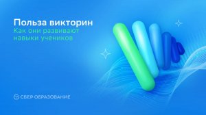 Как работа с викторинами развивает навыки учеников?