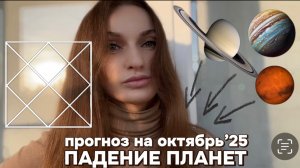 Астрологический прогноз на октябрь 2025. Падение планет. Юпитер переходит в знак Рак. Джйотиш