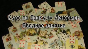 Оракул Ленорман, открытое занятие
