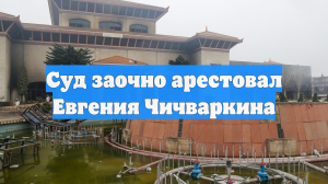 Суд заочно арестовал Евгения Чичваркина