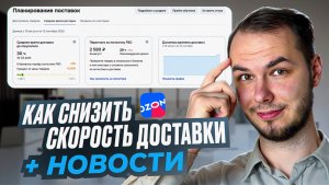 Как снизить среднее время доставки на озон? Разобрал новости на ozon.