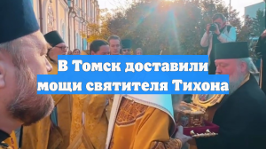 В Томск доставили мощи святителя Тихона