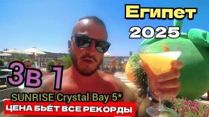 Египет 2025 🇪🇬 РЕШЕНИЕ ЗА ВАМИ SUNRISE Crystal Bay Resort (Grand Select) 5* ПЛЯЖ, ОБЕД и АКВАПАРК