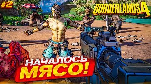 МЯСО НАЧАЛОСЬ! БЕЗУМИЕ ВЧЕТВЕРОМ ПРОДОЛЖАЕТСЯ! (Borderlands 4 #2)