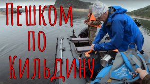 Пешком по Кильдину. Часть 1.