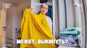 Разбираю свой гардероб | Может, это выкинуть? - ВЛОГ №3725 - 16.09.25