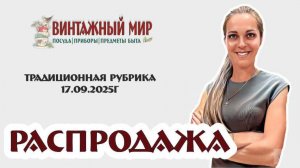 РАСПРОДАЖЕ пока быть! Традиционная рубрика от 17.09.2025г