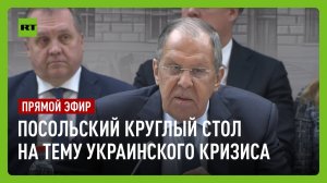 Лавров участвует в круглом столе на тему украинского кризиса