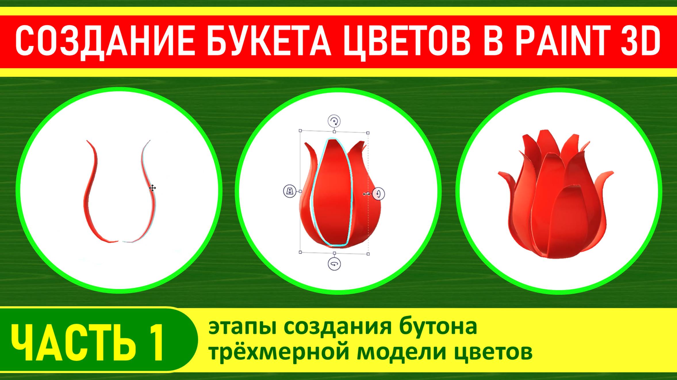 Создание трёхмерной модели букета цветов в программе Paint 3D, часть 1.