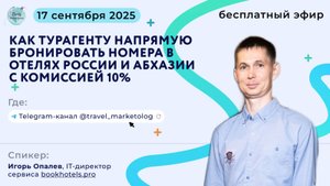 Как турагенту бронировать номера в отелях России и получать гарантированную комиссию 10%