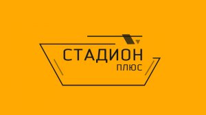 Стадион - плюс №123. Липецкий настольный теннис.