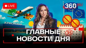 Открытие аэропорта Краснодара. Акулы на Мальдивах. Отпуск на 35 дней. Орехова. Прямой эфир. Новости