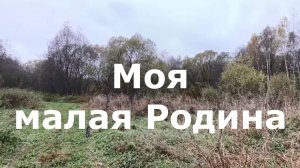 моя малая Родина