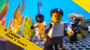 Lego Alma's heart Четвёртая серия - задание