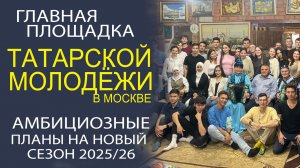 ВСЁ ЧТО НУЖНО ЗНАТЬ О ШТАБЕ ТАТАР МОСКВЫ! ВСЁ САМОЕ ИНТЕРЕСНОЕ О НОВЫХ ПРОЕКТАХ!