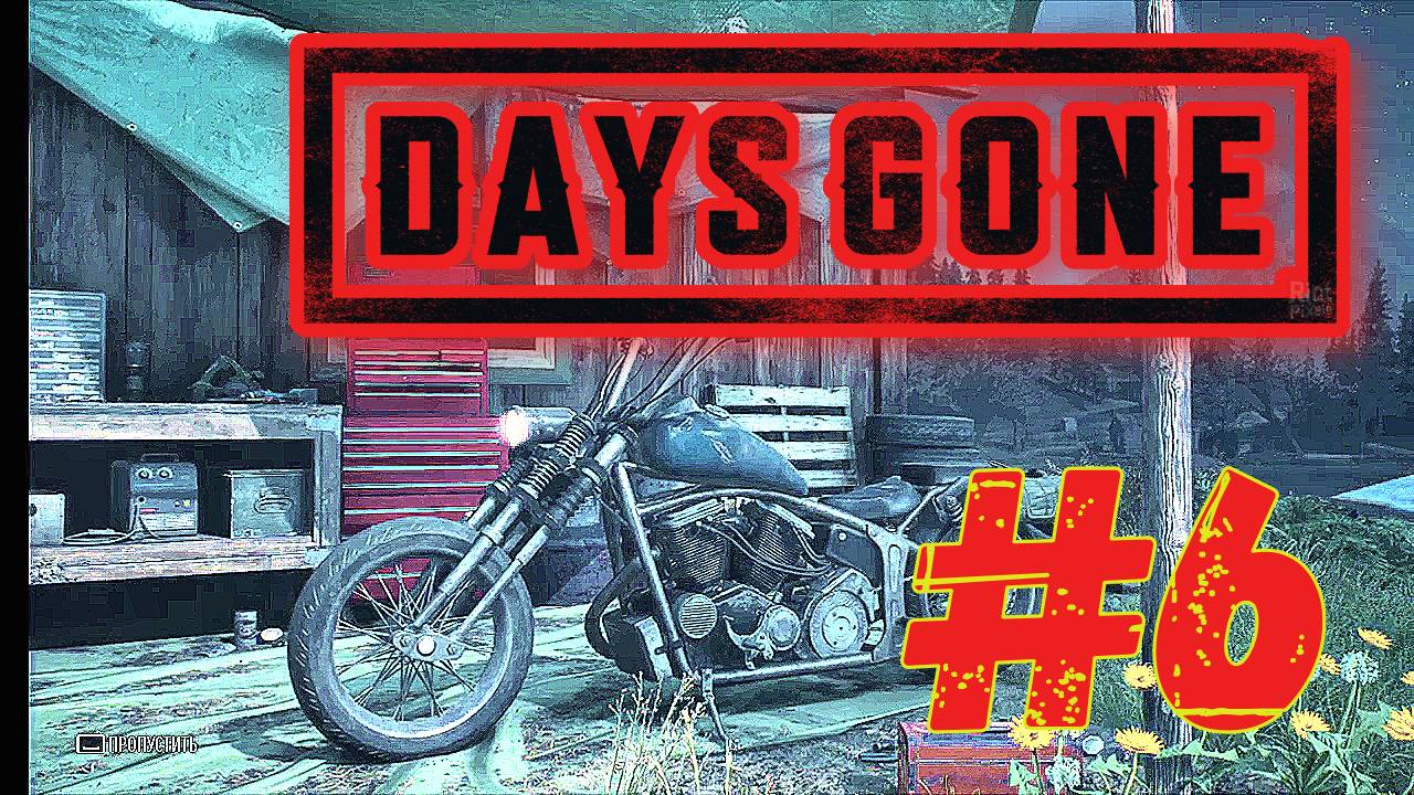 ПРОХОЖДЕНИЕ Days Gone\#6