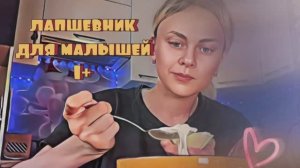 лапшевник для малышей