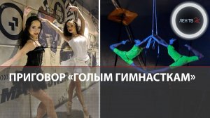 «Голым гимнасткам-близняшкам» вынесли приговор за драку с полицейскими в московском ТРЦ