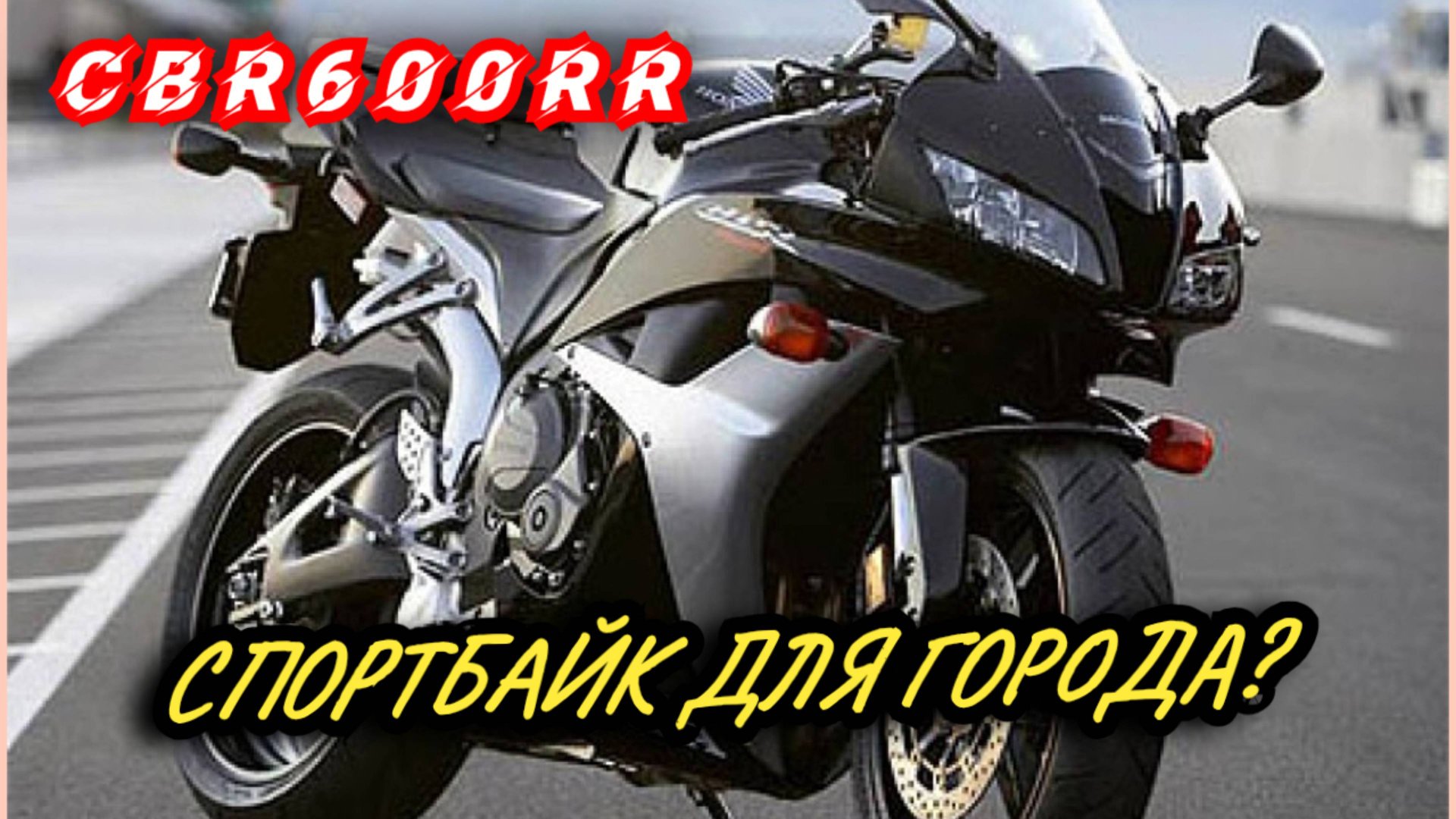 ОБЗОР И ТЕСТДРАЙВ HONDA CBR600RR| ПЕРЕСЕЛ С F4I, ЕСТЬ ЛИ РАЗНИЦА? смотреть онлайн