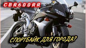 ОБЗОР И ТЕСТДРАЙВ HONDA CBR600RR| ПЕРЕСЕЛ С F4I, ЕСТЬ ЛИ РАЗНИЦА?