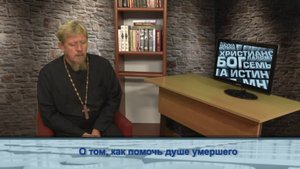 "Одним словом" о том как помочь душе умершего