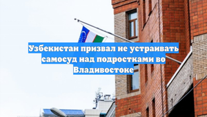 Узбекистан призвал не устраивать самосуд над подростками во Владивостоке