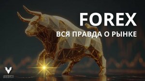 Правда о рынке Форекс
