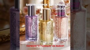 Аромат на выбор в подарок! 👍