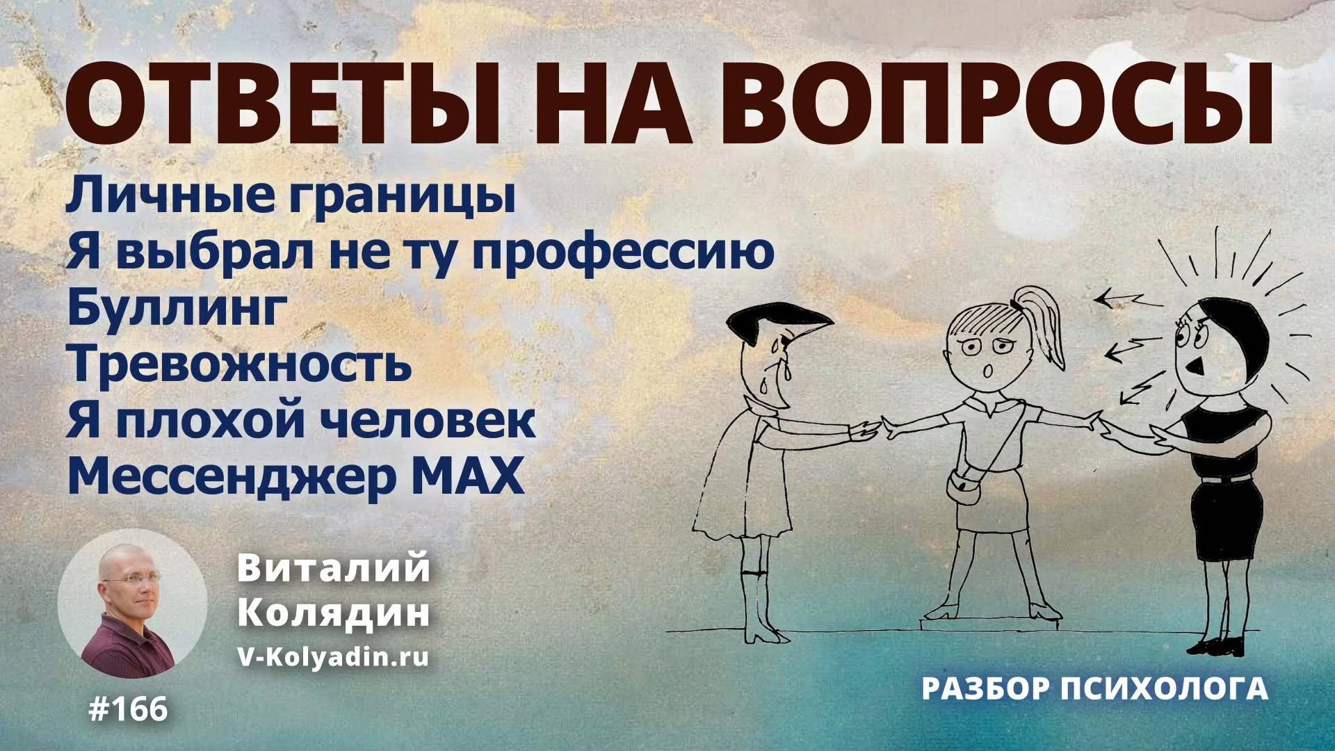 Ответы на вопросы. Буллинг, профессия, личные границы, мессенджер MAX. #166