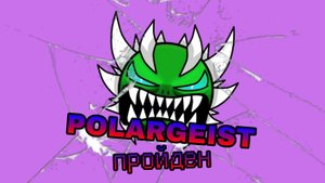 😱POLARGEIST пройден
