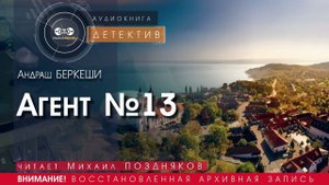 Агент №13 - Андраш БЕРКЕШИ (читает Михаил ПОЗДНЯКОВ) | ДЕТЕКТИВ аудиокниги слушать бесплатно онлайн
