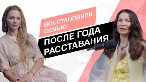 Восстановили семью после года расставания