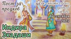 Индира экадаши 17 сентября 2025☀️ Пост за своих предков и любимых ушедших людей 💞