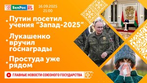 Путин посетил учения "Запад-2025"/ Лукашенко вручил госнаграды/ Стартовал сезон простуд