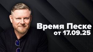 Время Песке. Европа хочет ПВО!