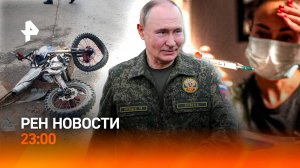 Президент на полигоне / Введение локдауна / Срок за питбайк / РЕН Новости 23:00, 16.09.25