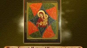 Об иконе Божией Матери «Неопалимая купина»