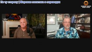 Дэниел Дэвис - Бывший аналитик ЦРУ Ларри Джонсон