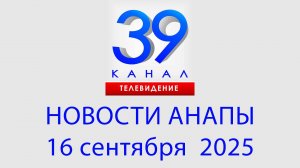 #АНАПА НОВОСТИ 16 сентября 2025 г. Информационная программа "Городские подробности"