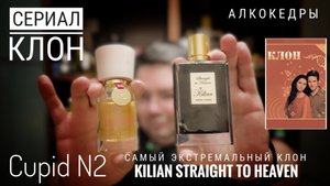 Сериал Клон (60): Cupid N 2 - экстремальный клон Straight to Heaven #электропарфюмер #маркинпарфюмрф