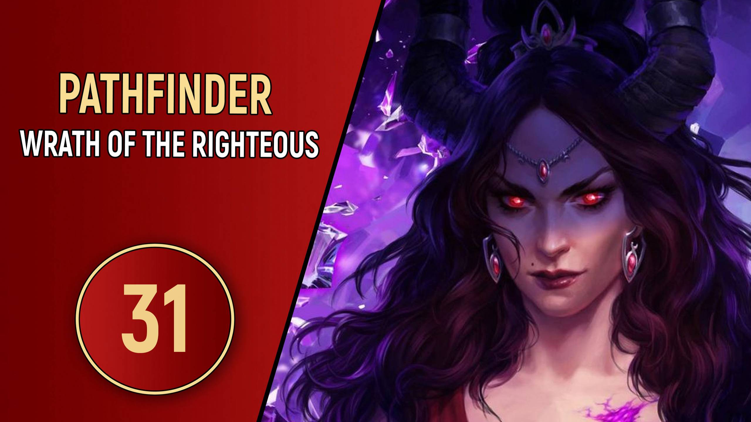 PATHFINDER WRATH OF THE RIGHTEOUS - ЧАСТЬ 31
